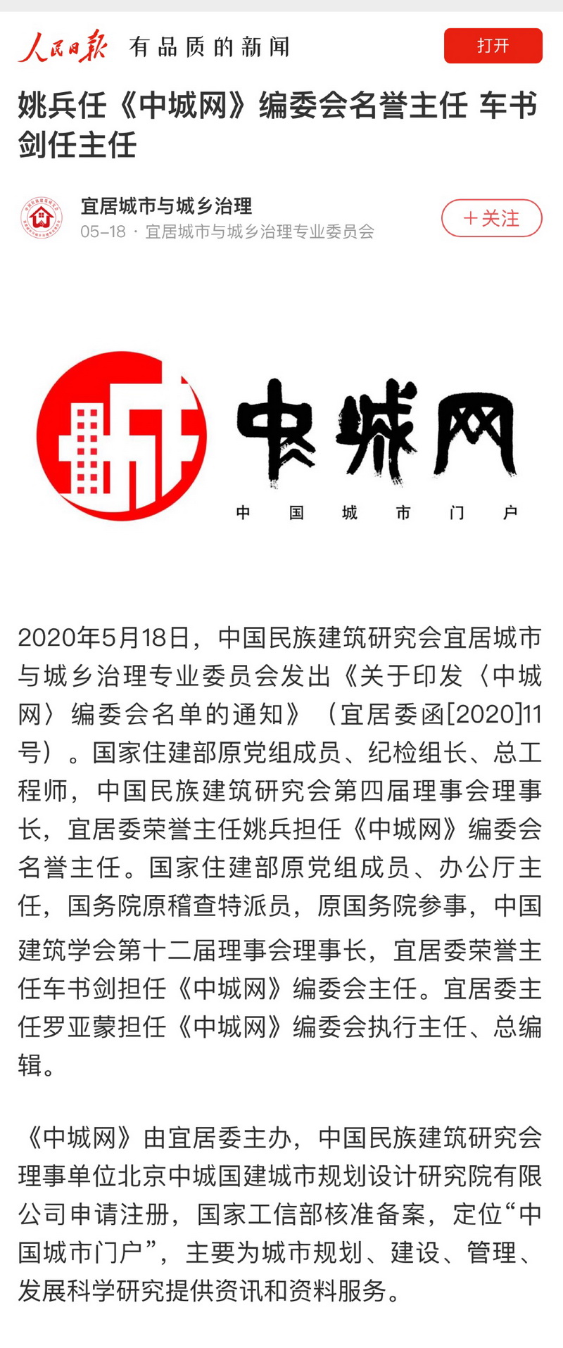 《中城网》编委会名单 人民日报截图.jpg