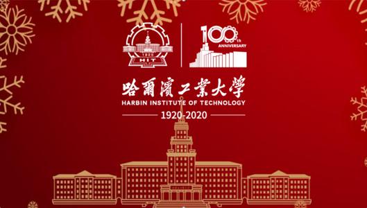 哈尔滨工业大学建校100周年.jpg