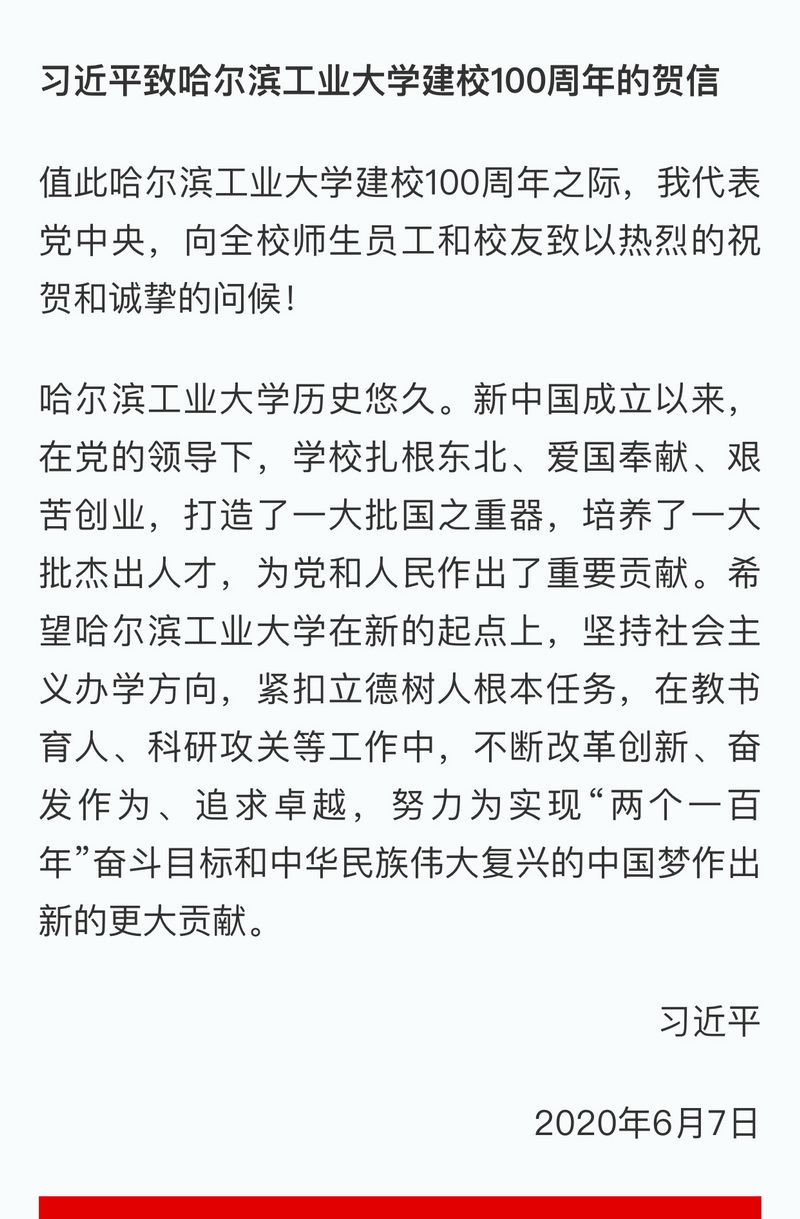 哈尔滨工业大学 习近平贺信.jpg