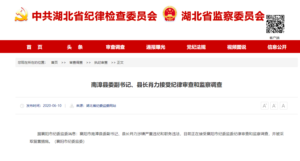 南漳县委副书记、县长肖力接受纪律审查和监察调查.png