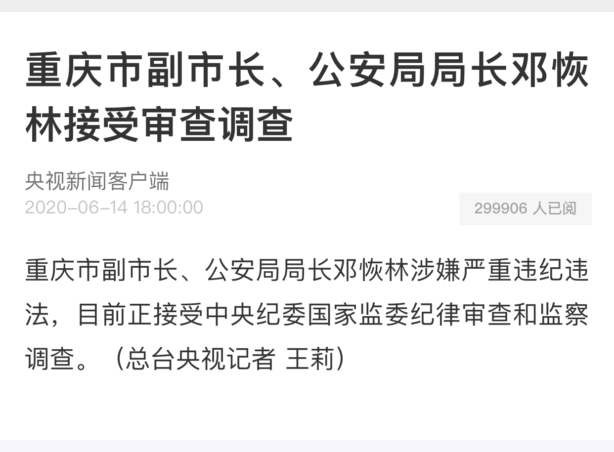 重庆市副市长、公安局局长邓恢林接受纪律审查和监察调查.jpg