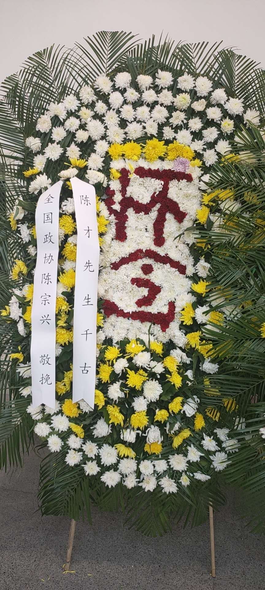 陈宗兴教授为陈才教授送花圈.jpg