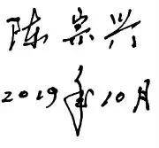 陈宗兴教授签名.jpg
