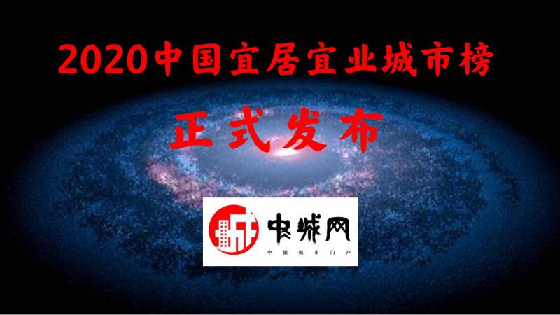 小图 2020中国宜居宜业城市榜正式发布.jpg