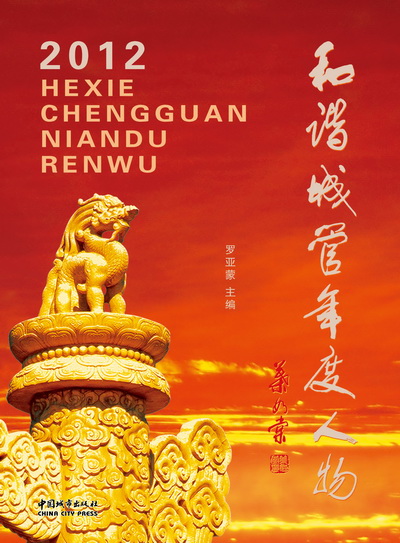 和谐城管年度人物2012.jpg