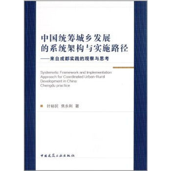 焦永利作品 中国统筹城乡发展的系统架构与实施路径.png