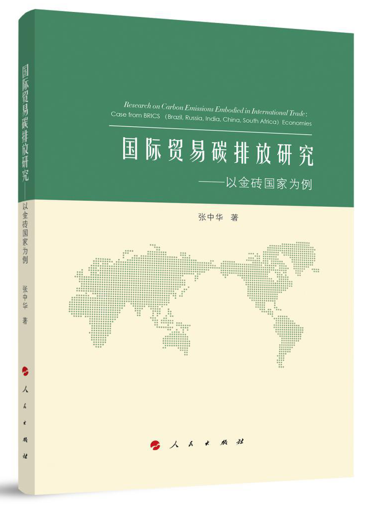 张中华作品 国际贸易碳排放研究.png