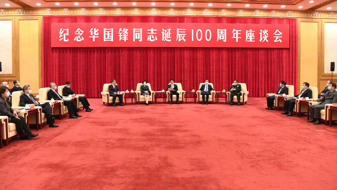 纪念华国锋同志诞辰100周年座谈会.jpg
