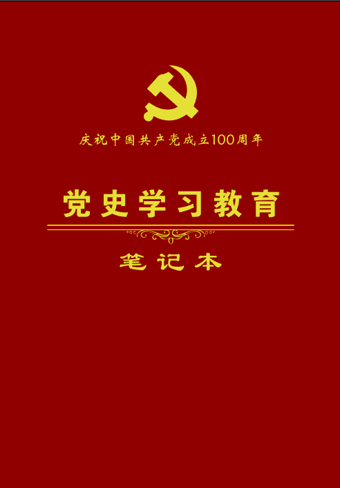 热卖| 庆祝中国共产党成立100周年学习笔记本 "党史学习教育"笔记本
