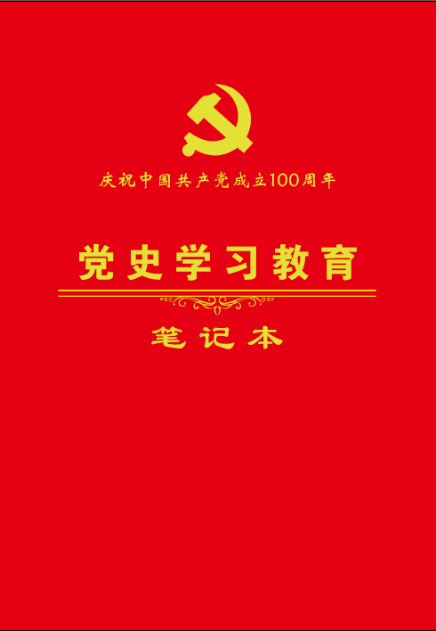 热卖| 庆祝中国共产党成立100周年学习笔记本 "党史学习教育"笔记本