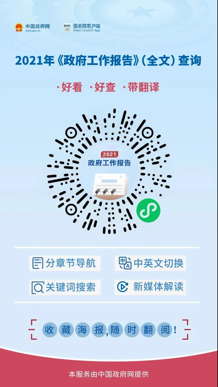 2021政府工作报告.jpg