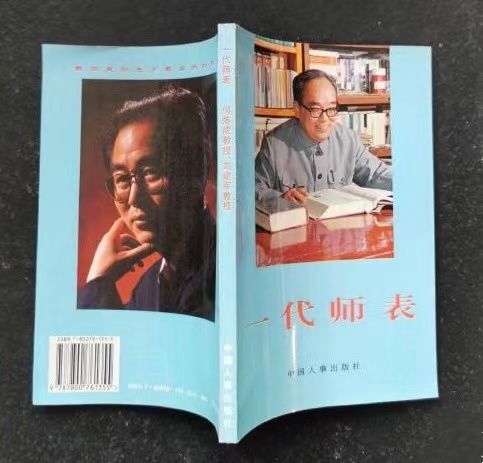 一代师表 何炼成 刘建军.jpg