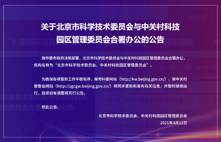 北京市科委、中关村管委会合并公告.png