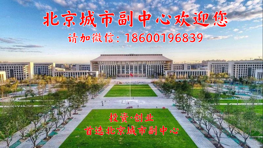 北京城市副中心招商宣传图 小图.png