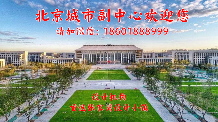 北京城市副中心招商宣传图 设计小镇 小图.png