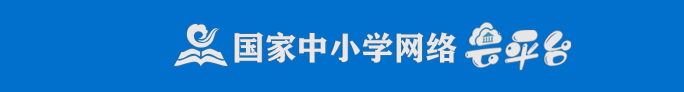 国家中小学教育云平台.png