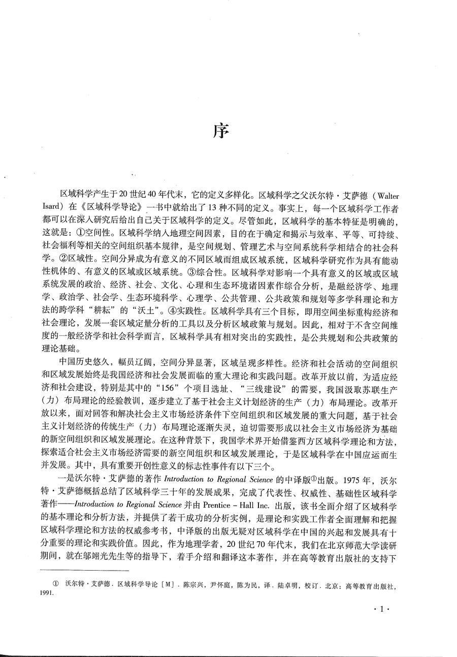 面向现代化的中国区域科学 序言1.jpg