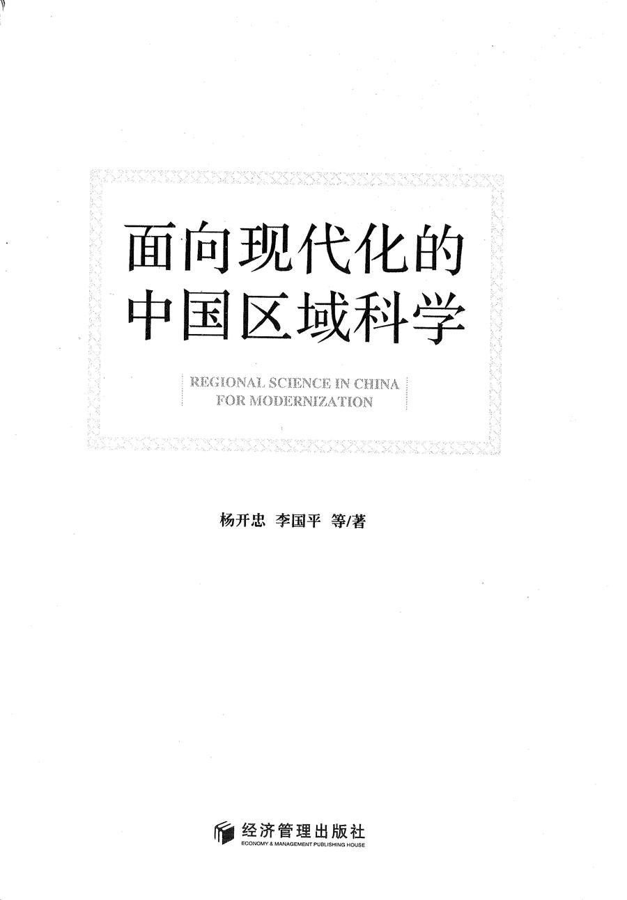 面向现代化的中国区域科学 扉页.jpg