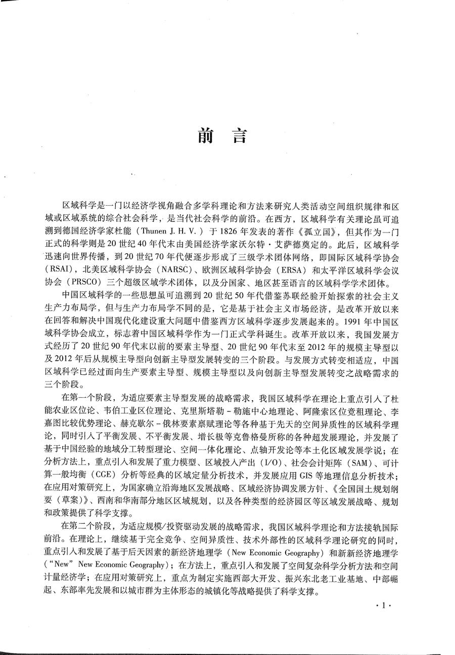 面向现代化的中国区域科学 前言1.jpg