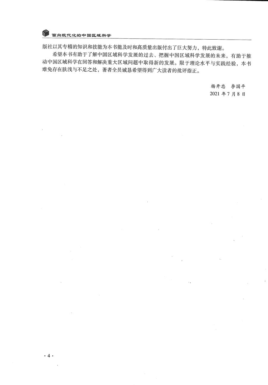 面向现代化的中国区域科学 前言4.jpg