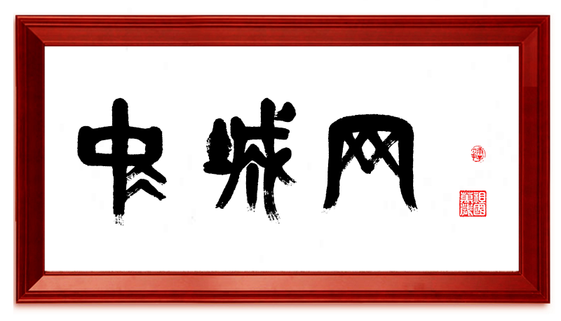 中城网 陈宗兴题字 带框.png