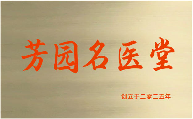 芳园名医堂牌匾.png